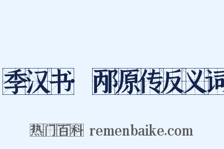季汉书·邴原传反义词是什么意思的图片